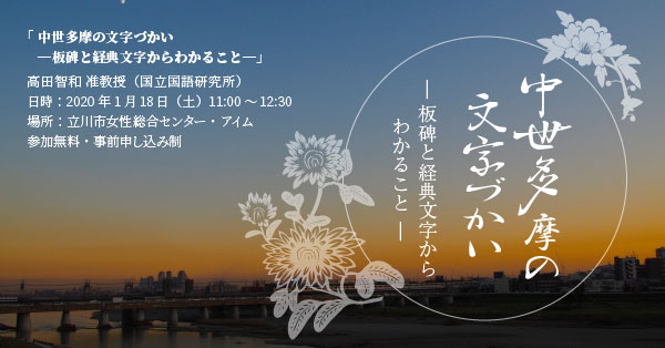 「中世多摩の文字づかい―板碑と経典文字からわかること―」高田 智和 准教授