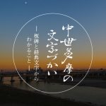 講演会「中世多摩の文字づかい―板碑と経典文字からわかること―」（高田智和 准教授）