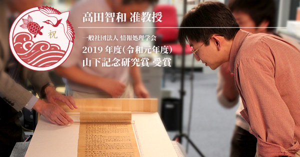 高田智和 准教授 一般社団法人 情報処理学会 2019年度（令和元年度）山下記念研究賞を受賞