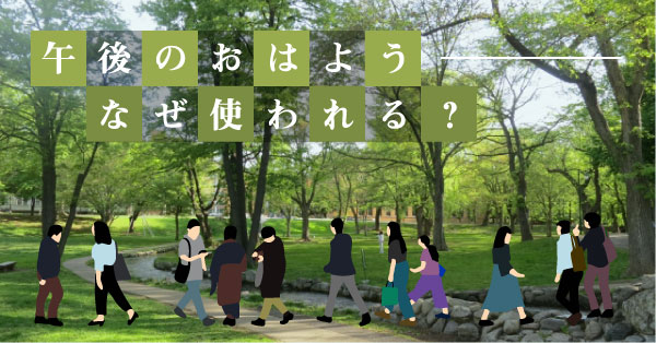 午後のおはようはなぜ使われる？