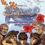 方言版異言語脱出ゲーム「紡がれるもの～おじぃとおばぁと僕の物語～」開催