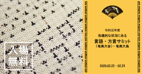 令和元年度 危機的な状況にある言語・方言サミット（奄美大会）・奄美大島