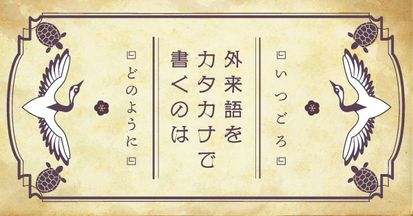 外来語をカタカナで書くのはいつごろ，どのように？