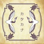 外来語をカタカナで書くのはいつから、どのように始まったのですか