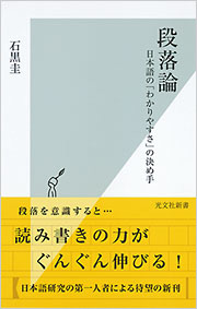 『段落論』（石黒圭）書影