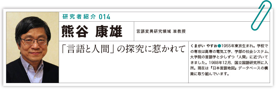 研究者紹介 : 熊谷 康雄 「「言語と人間」の探究に惹かれて」