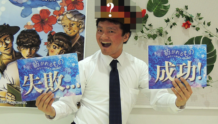 成功？失敗？