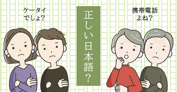 正しい日本語？ ケータイでしょ？携帯電話よね？ 悩む