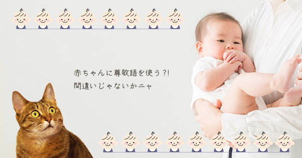 赤ちゃんに尊敬語を使うことに驚く猫
