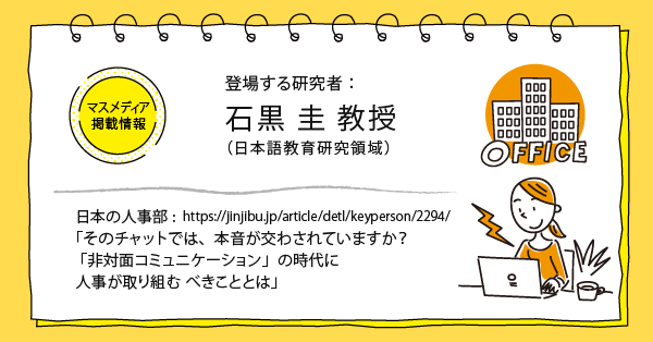 日本の人事：そのチャットでは、本音が交わされていますか？ 「非対面コミュニケーション」の時代に人事が取り組むべきこととは(石黒圭先生）