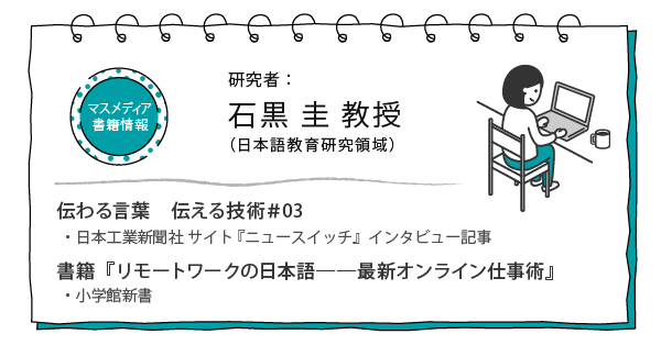 石黒圭 教授(伝わる言葉 伝える技術)、書籍「リモートワークの日本語」