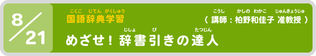 めざせ！辞書引きの達人を見る