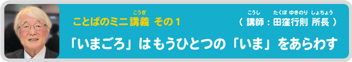 「田窪所長の動画「いまごろ」はもうひとつの「いま」をあらわす」を見る