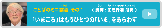 「田窪所長の動画「いまごろ」はもうひとつの「いま」をあらわす」を見る