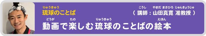 山田先生の動画「動画で楽しむ琉球のことばの絵本」を見る