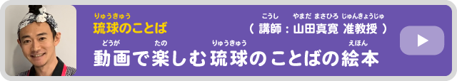 山田先生の動画「動画で楽しむ琉球のことばの絵本」を見る