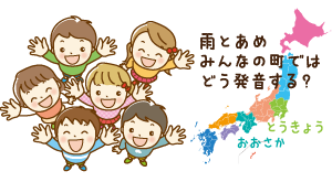 雨と飴、みんなの町ではどう発音する?