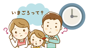 いまごろって?を考える親子