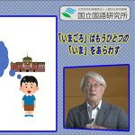 ニホンゴ探検2020 : 1日目の動画は「「いまごろ」はもうひとつの「いま」をあらわす」（ことばのミニ講義）