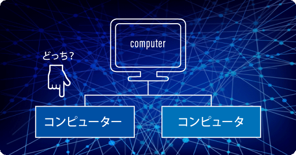 コンピューターとコンピュータ