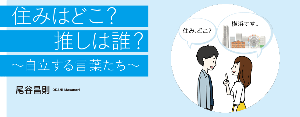 「住み、どこ?」「横浜です」