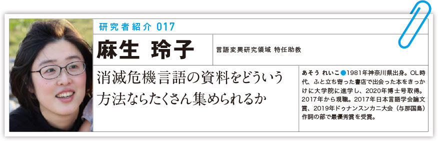 研究者紹介017 麻生 玲子 消滅危機言語の資料をどういう方法ならたくさん集められるか