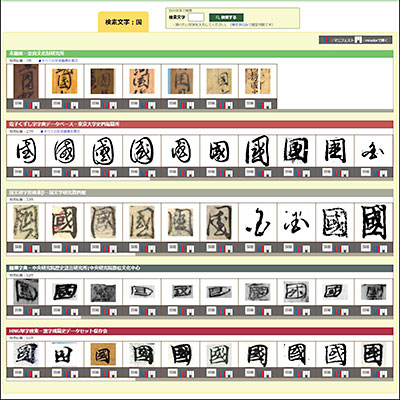 誰でも自由に利用できる！ 東アジア漢字文化圏で最大の文字