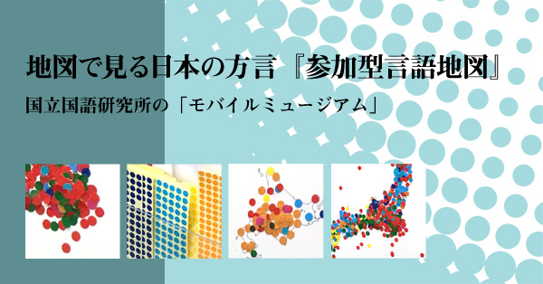 みんなの力で方言地図を作ってみよう！ 地図で見る日本の方言『参加型