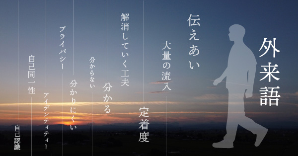 外来語，伝え合い，わかりにくさの解消