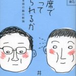 相席で黙っていられるか