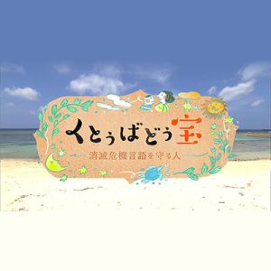 動画『くとぅばどぅ宝 ～消滅危機言語を守る人～』を公開しました