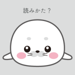 「他人事」の読みは？ 『週刊ポスト』に小木曽智信 教授のコメントが掲載されました