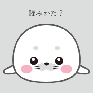 「他人事」の読みは？ 『週刊ポスト』に小木曽智信 教授のコメントが掲載されました