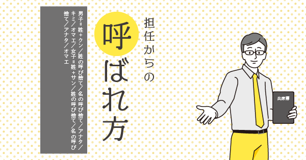 担任からの呼ばれ方