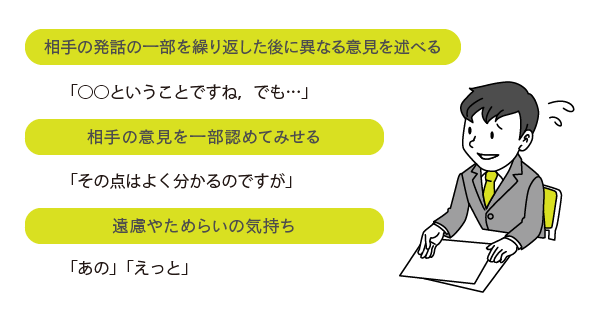 相手の気分を害さない伝え方の工夫