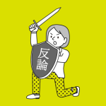 反対意見はどのように伝えるのがいいのでしょうか