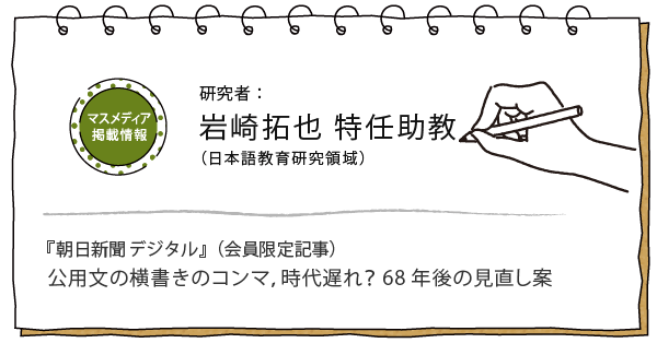 岩崎拓也特任助教 「公用文の横書きのコンマ、時代遅れ？ 68年後の見直し案」
