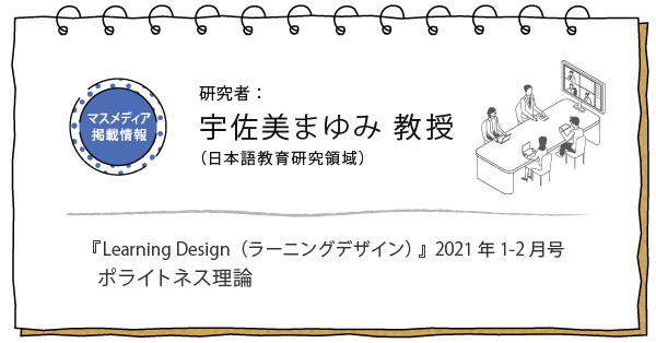 宇佐美まゆみ 教授のインタビューがLearning Design（ラーニングデザイン）2021年1-2月号に掲載されました
