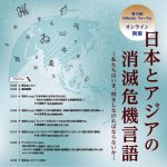 Webにて開催！ 第15回 NINJALフォーラム「日本とアジアの消滅危機言語 ―私たちはいま、何をしなければならないか―」