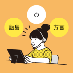 中学生のための講演会「甑島の方言の大切さ」を開催しました（鹿児島県薩摩川内市）