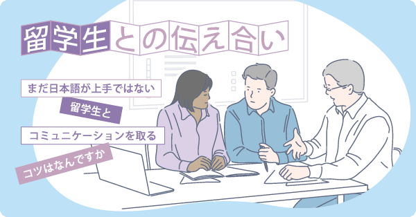 まだ日本語が上手ではない留学生とコミュニケーションを取るコツはなんですか