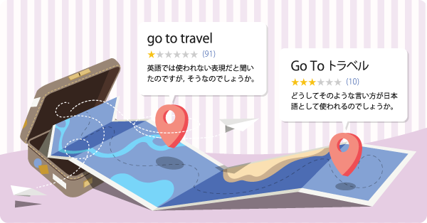 「Go Toトラベル」という英語では使われない表現が日本で使われるのはなぜですか