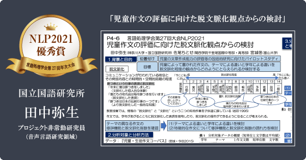 「言語処理学会第27回年次大会（NLP2021）優秀賞」受賞（田中弥生 プロジェクト非常勤研究員）