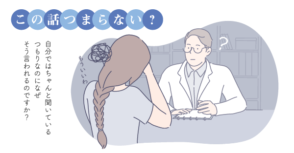 自分ではちゃんと聞いているつもりなのに「この話，つまらない？」と言われます。どうしたらいいのでしょうか