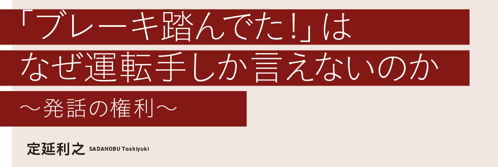 「ブレーキ踏んでた!」はなぜ運転手しか言えないのか〜発話の権利〜