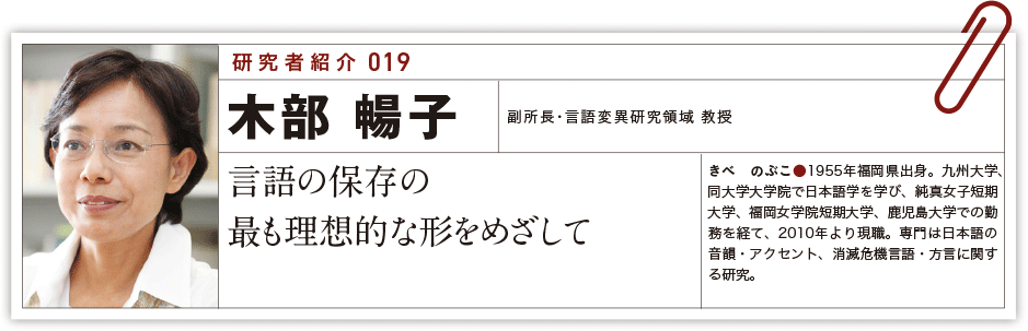 研究者紹介 : 木部暢子 - ことば研究館 | 国立国語研究所