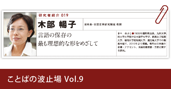 研究者紹介 : 木部暢子 - ことば研究館 | 国立国語研究所