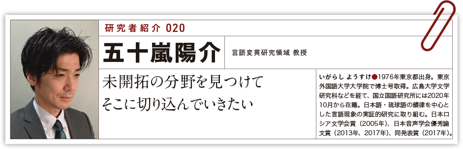 研究者紹介020:五十嵐陽介