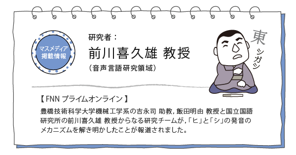 「ヒ」と「シ」の発音の違いは? FNNプライムオンラインにて前川喜久雄 教授が参加する共同研究が紹介されました