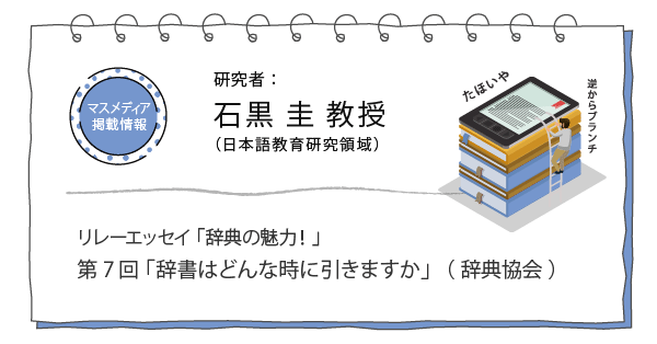 石黒 圭 教授。辞典の魅力！ 「辞書はどんな時に引きますか」